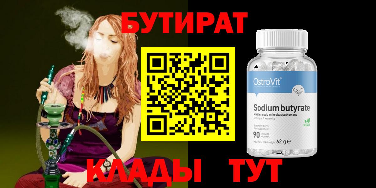 БУТИРАТ вода Свободный